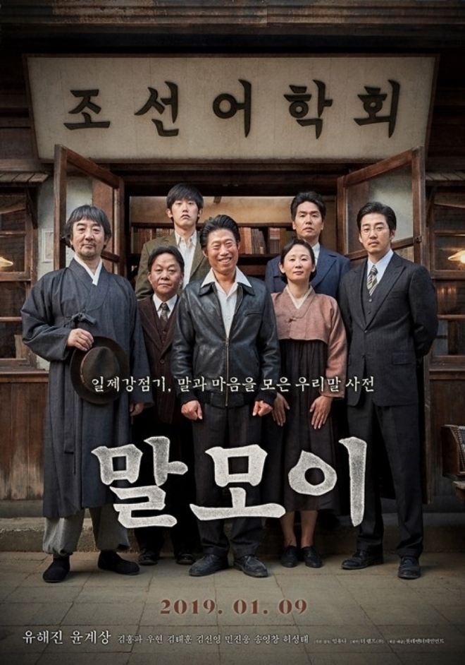 ‘말모이’, 2주 연속 주말 박스오피스 1위...'꾸준한 흥행세'