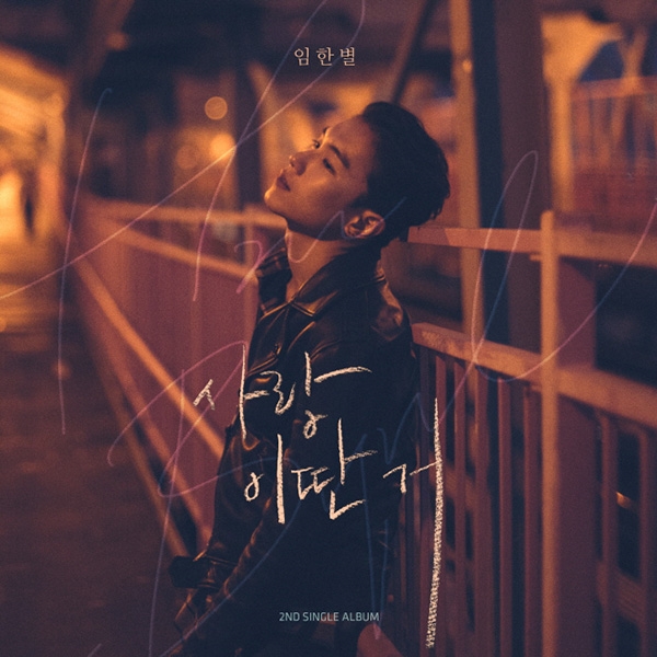 발라드 가수 임한별, 두 번째 싱글 ‘사랑 이딴 거’ 발매
