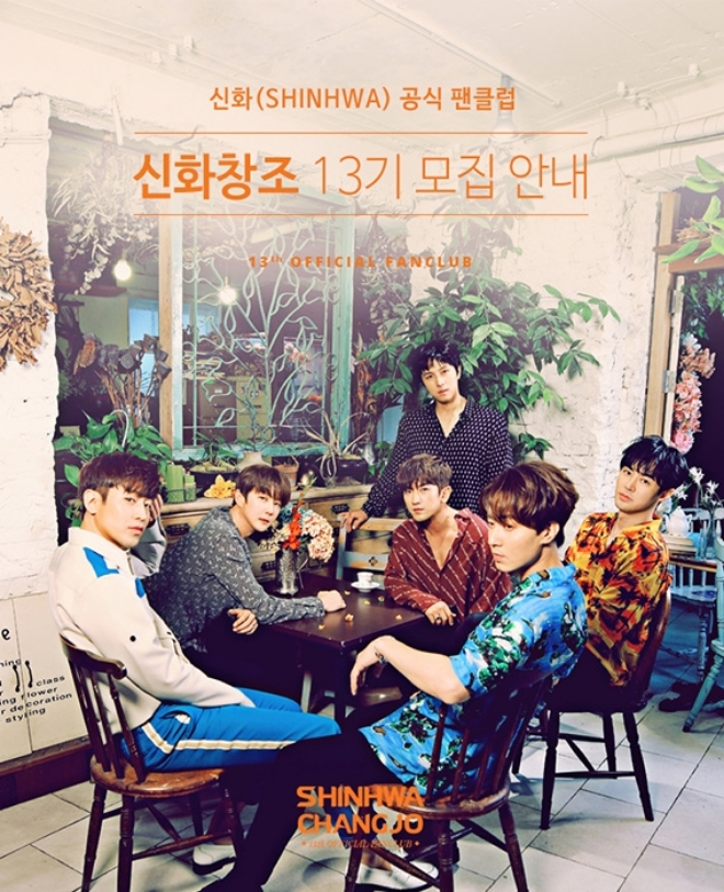 신화, 22일부터 공식 팬클럽 ‘신화창조’ 13기 모집 시작