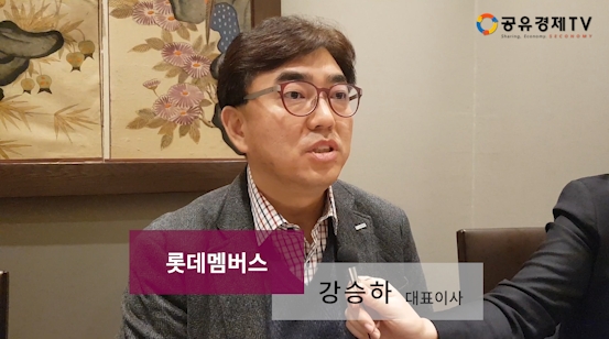 [공유경제TV] 강승하 롯데멤버스 대표 인터뷰 "사람과 세상의 이로운 가치 창출 위해 노력하겠다"