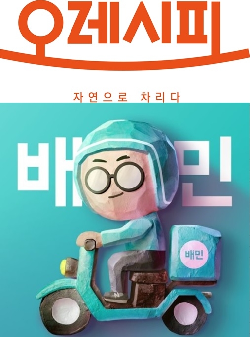 반찬가게 브랜드 ‘오레시피’, 배달의민족 통해 배달 시작