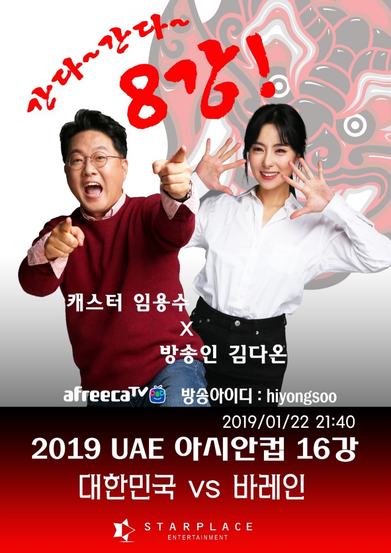 임용수, 김다온 ‘2019 UAE 아시안컵’ 아프리카TV서 생중계