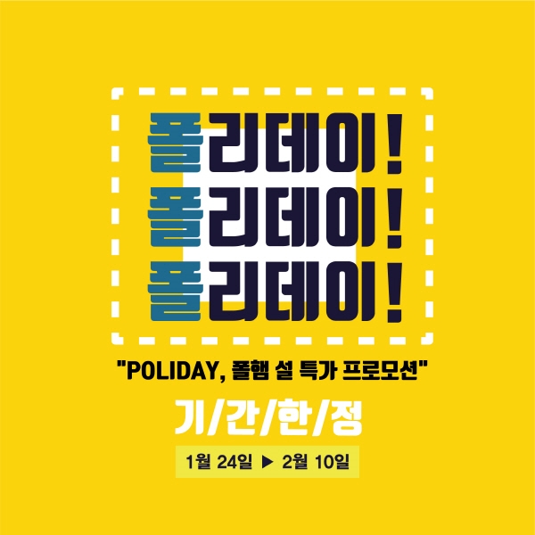 폴햄, 설맞이 ‘폴리데이’ 스타트… ‘2019 SS 신상을 이 가격에’