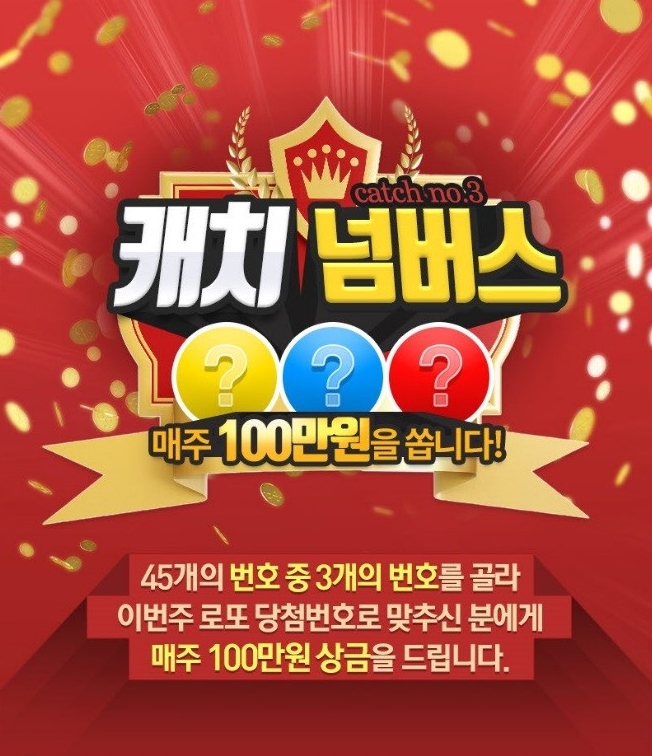 이번 주 로또 당첨번호 3개를 맞추면 “상금 100만원을 쏜다”