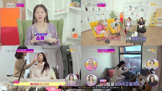 '트렌드 위드 미' 소유, 자신만의 뷰티 홈케어 팁 공개... '열정 가득 에디터 변신'