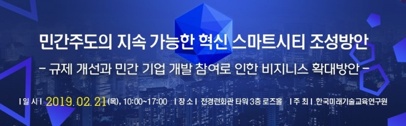 한국미래기술교육연구원, 규제개선을 통한 민간주도의 혁신 스마트시티 조성방안 세미나 개최