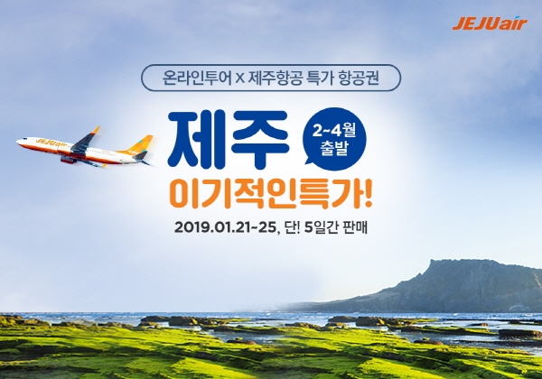 온라인투어, 제주항공권 프로모션 ‘이기적인 특가’ 실시