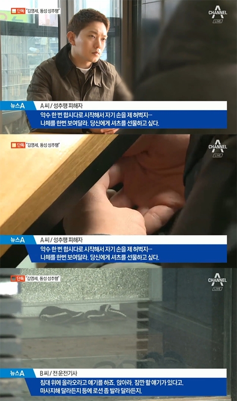 김영세 동성 성추행 의혹, 피해자 인터뷰/사진=CHANNEL A