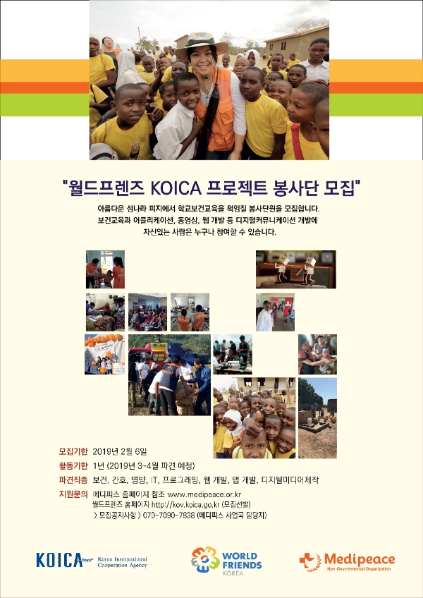 메디피스-KOICA, 피지 학교보건 프로젝트 봉사단 모집