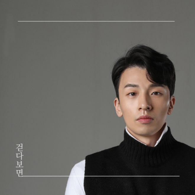 '훈남 바리톤' 박정훈, 좋은음악만들기 프로젝트로 감성 발라드 ‘걷다 보면’ 발표