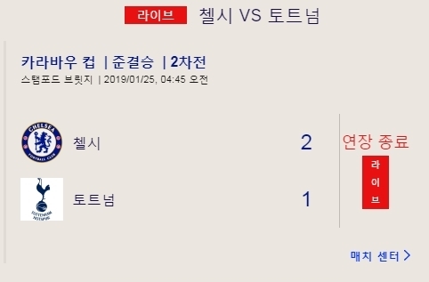 사진= 카라바오컵 첼시 토트넘 결과