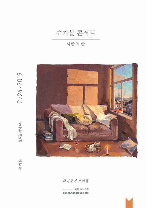 슈가볼, 단독 콘서트 ‘사랑의 밤’ 오는 24일 개최