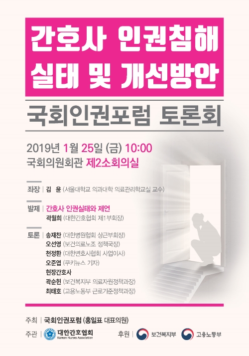 간협, 간호사 인권침해 개선방안 토론회 개최