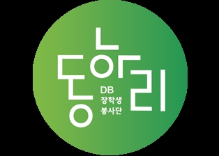 (사진=동하리 DB장학생 봉사단)