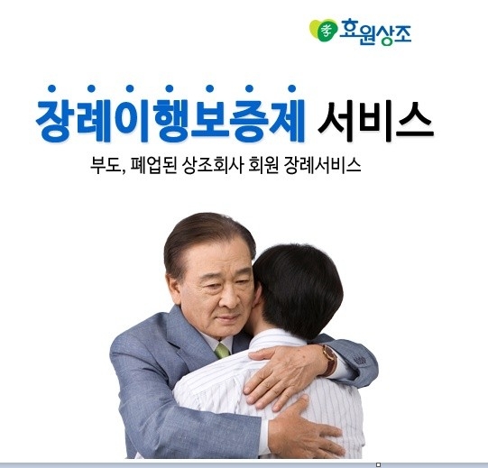 효원상조, 장례이행보증제로 피해규제 앞장서
