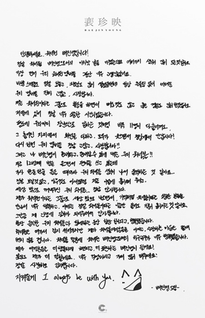 배진영, 워너원 활동 소감 담은 친필 편지 공개... "11명 모두 정상에서 만나자"
