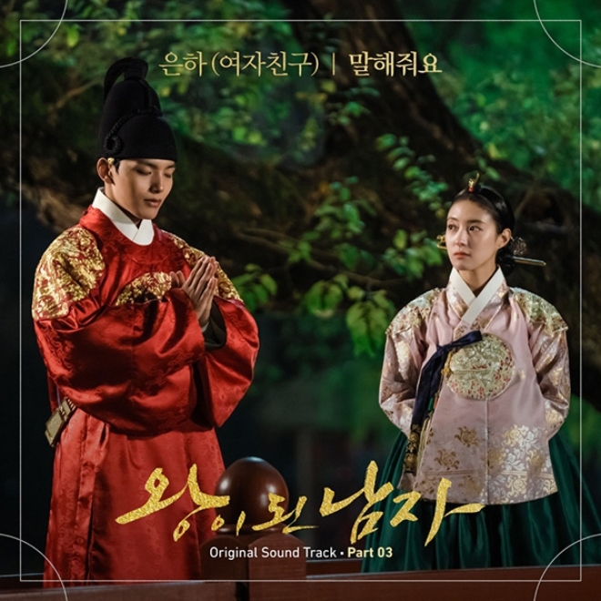 여자친구 은하, '왕이 된 남자' OST 참여… '여진구·이세영 애틋함 배가'