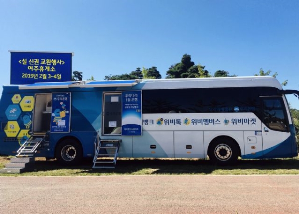 우리은행, 설 연휴 휴게소 등에서 이동점포 '위버스' 운영