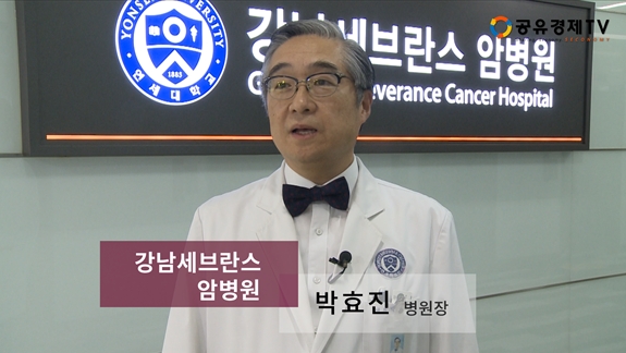 [공유경제TV] 강남세브란스 암병원 박효진 병원장 "치료만 하는 암병원이 아닌 예방·교육에 힘쓸 것"