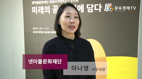 [공유경제TV] 넷마블문화재단 이나영 사무국장 "지역사회 복지 증진 위해 나눔 실천"