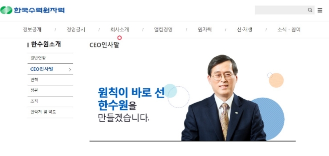 지난 28일 한수원 상임감사위 보고서에 따르면 작년 11월 UAE바라카 원전 필리핀여성 성추행 사건 당시 피해자에 대한 2차 가해도 있던 것으로 밝혀졌다. 사진=한수원홈페이지