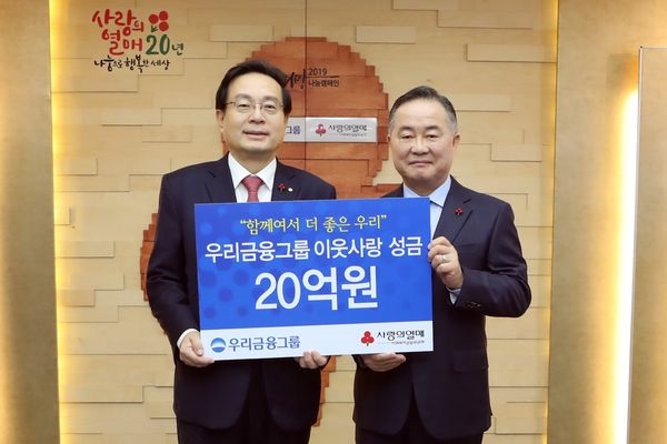 우리금융그룹, 이웃사랑 성금 20억원 기탁
