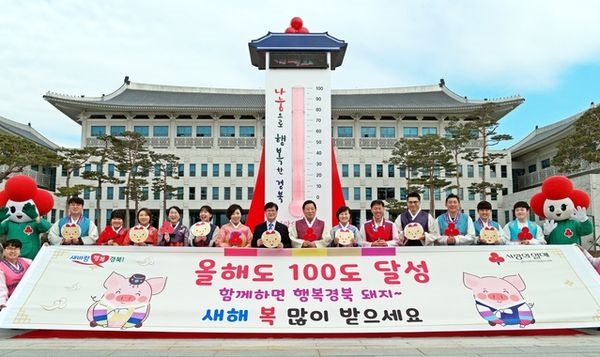 경북모금회, 희망2019나눔캠페인 '사랑의온도 100도' 달성