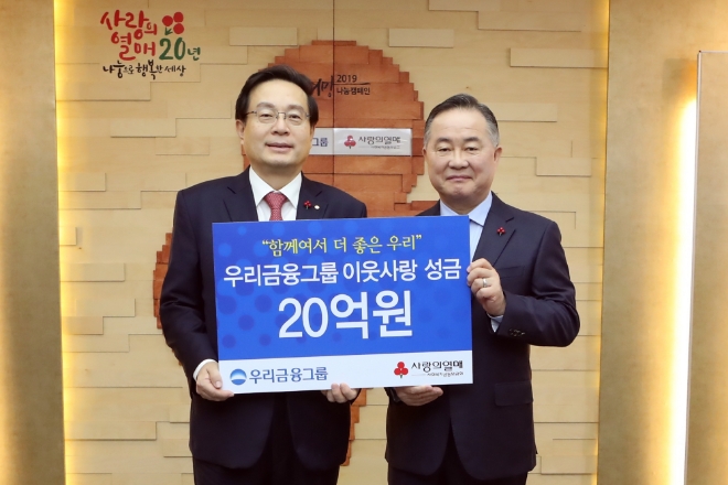 30일 우리금융그룹은 불우이웃돕기 성금 20억원을 사회복지공동모금회에 기탁했다고 밝혔다. 이날 성금전달식에 참여한 손태승 우리금융그룹회장(좌)과 예종석 사회복지공동모금회장(우) 사진=우리금융그룹