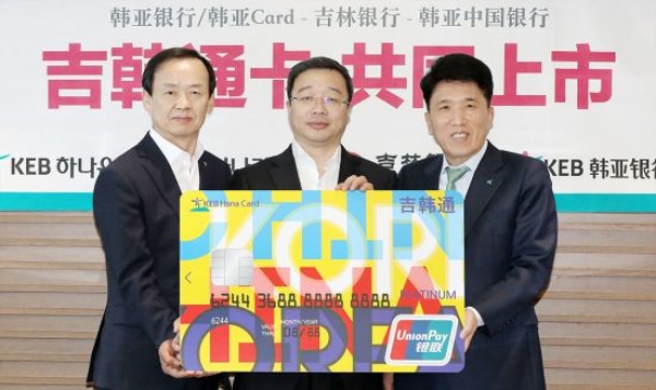 KEB하나은행, 중국 길림은행과 '길한통 체크카드' 출시