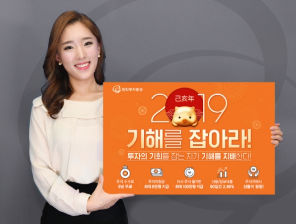 한화투자증권, '2019년 기해를 잡아라' 이벤트 실시