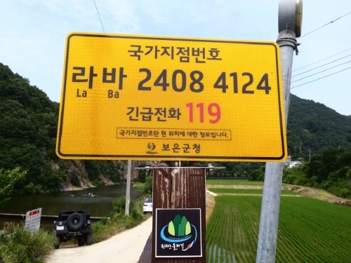 보은군, 안전사고 대응 위해 '국가지점번호판' 확대 설치