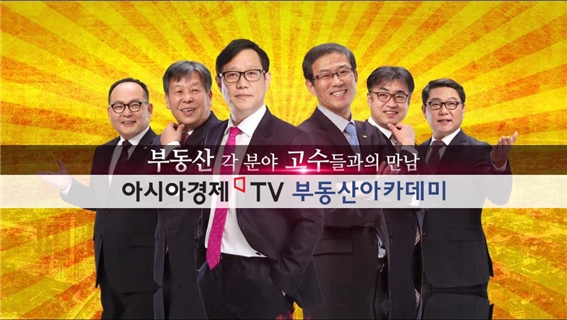 아시아경제TV 부동산아카데미, 실전투자과정 평일·주말반 개강