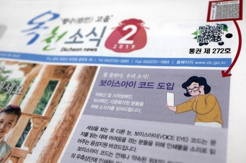 옥천군, 소식지에 '보이스아이 코드' 도입