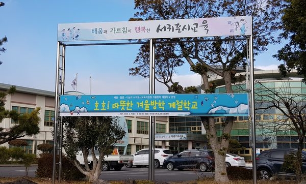 서귀포시 특수교육지원센터, 겨울방학 계절학교 운영