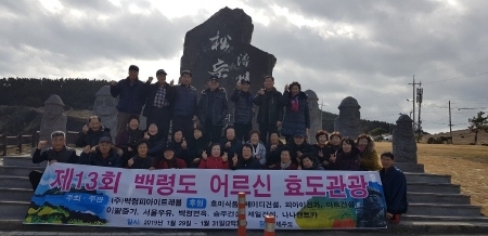 인천 옹진군 백령도, 어르신 효도관광 제공