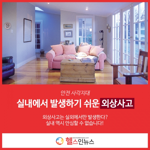 안전 사각지대 실내에서 발생하기 쉬운 외상사고
