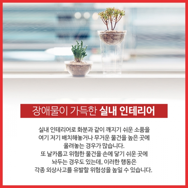안전 사각지대 실내에서 발생하기 쉬운 외상사고