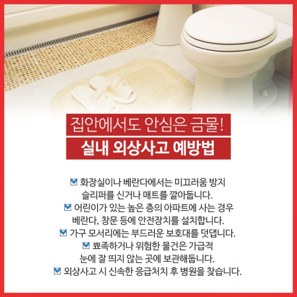 안전 사각지대 실내에서 발생하기 쉬운 외상사고