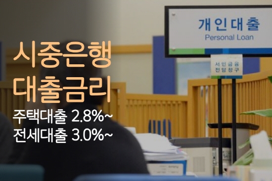 “2%대 최저금리 찾는 방법” 주택 아파트담보대출금리비교 사이트 통해 은행별 전세자금대출까지 확인해야