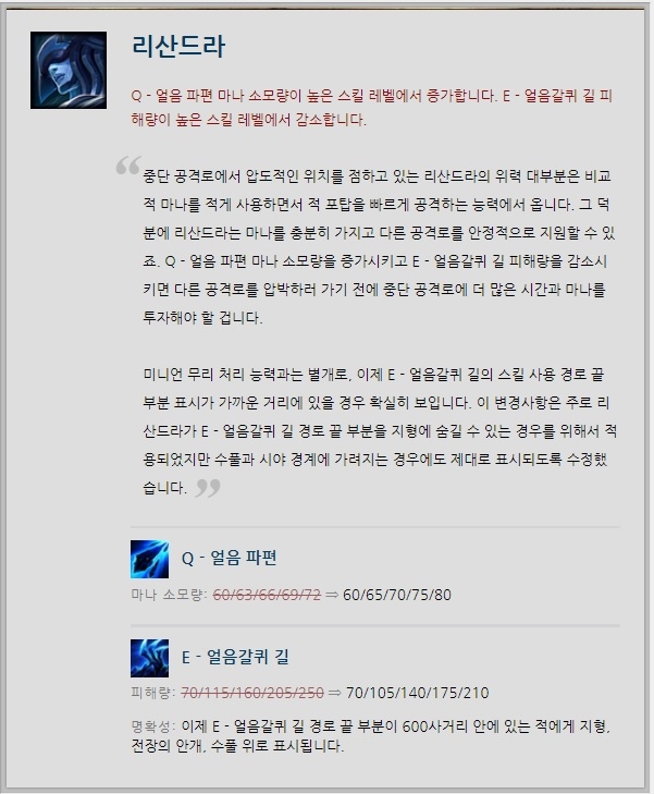 리산드라의 하향 내용.