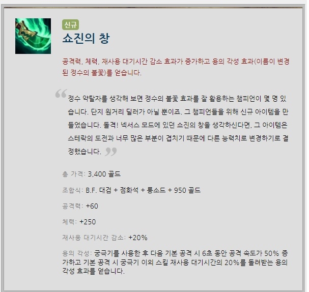 새로 생긴 원거리 딜러 아이템인 쇼진의 창.