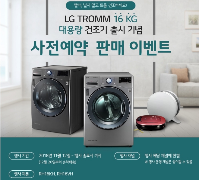 LG전자가 안전인증을 받지 않고 16㎏ 대용량 '듀얼 인버터 히트펌프 트롬 건조기 신제품을 매장에 진열하고 예약판매해 한국제품안전관리원으로부터 경찰 고발을 당했다.사진=LG전자
