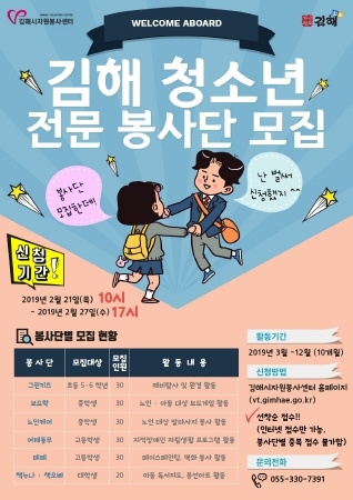 김해시 자원봉사센터, 청소년 전문 봉사단 공개 모집
