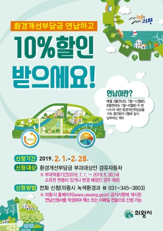 의왕시, 경유차 환경개선부담금 연납 신청 접수