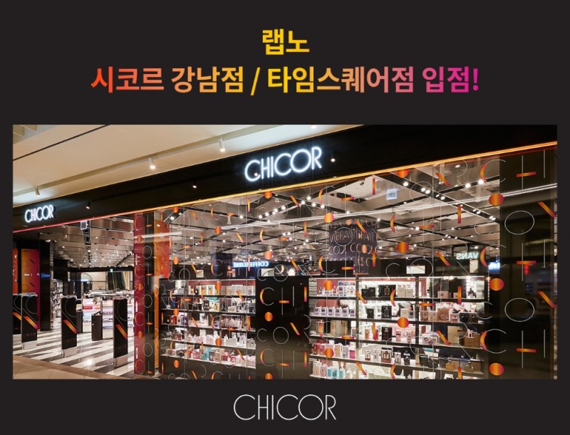 유해성분No, 랩노 신세계 시코르 ‘강남점, 타임스퀘어점’ 입점
