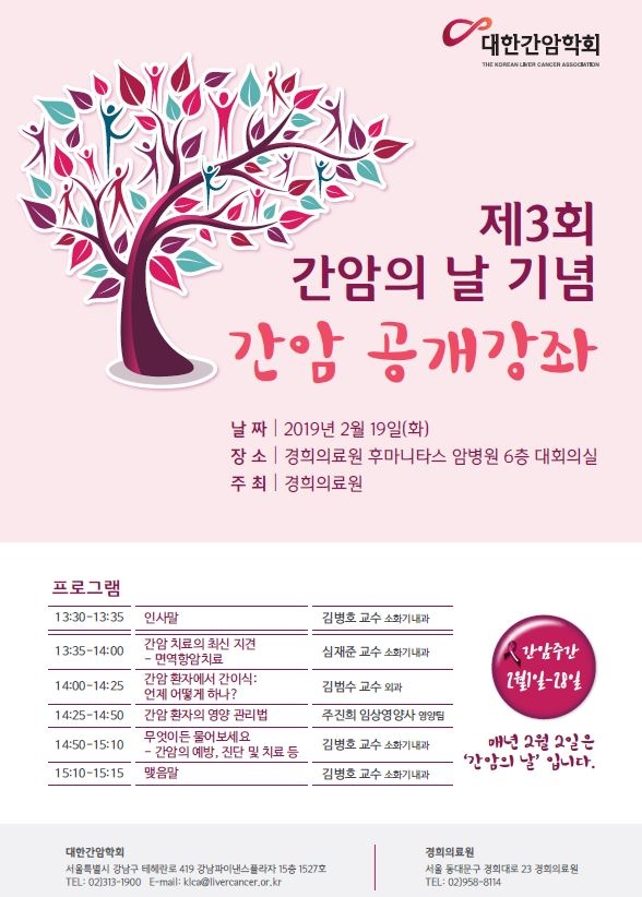 경희의료원, 제3회 간암의 날 기념 공개강좌 개최