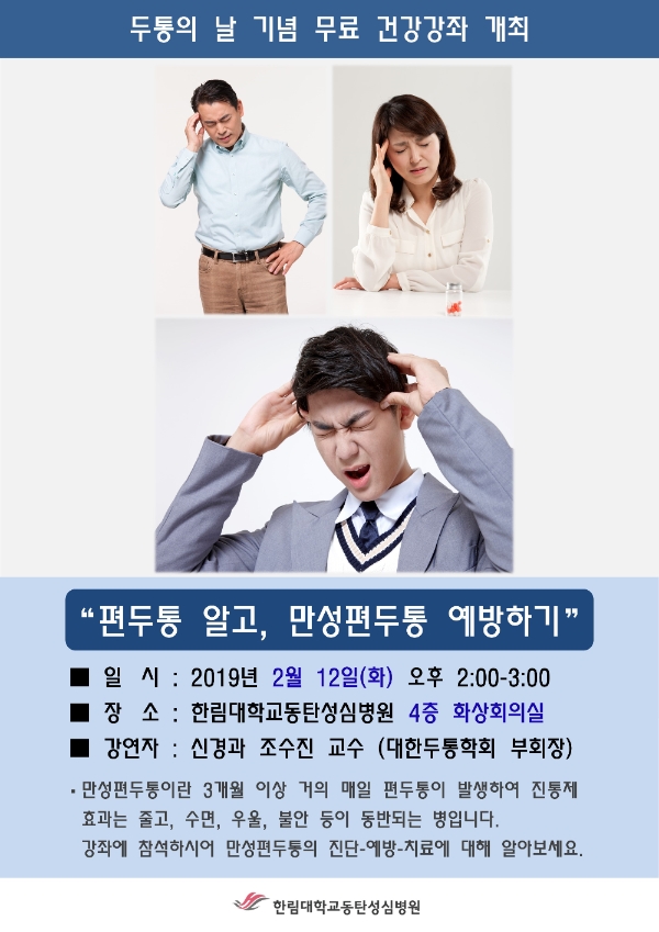 한림대학교동탄성심병원, 만성편두통 건강강좌 개최