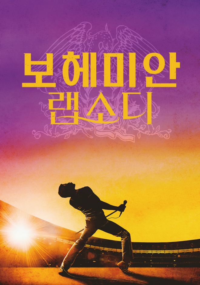 '보헤미안 랩소디' 포스터, 사진=홈초이스