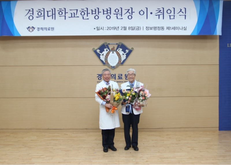 경희의료원, 한방병원장 이·취임식 개최