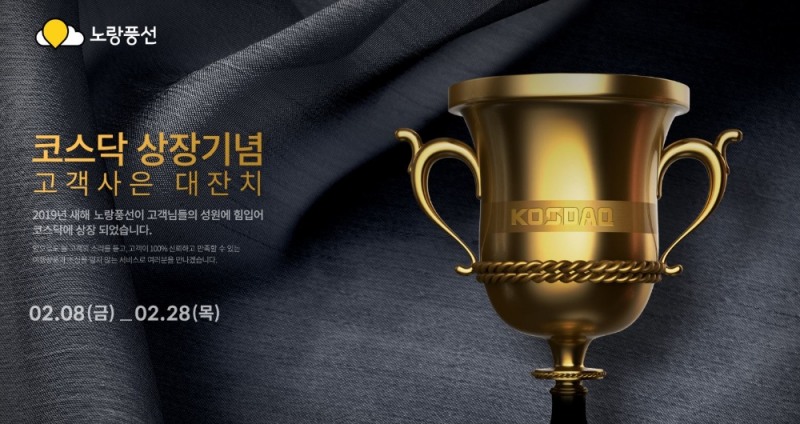 노랑풍선, 코스닥 상장기념 '고객사은 대잔치' 개최